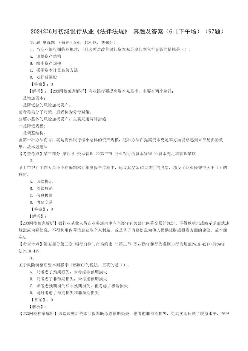 2024年6月初級(jí)銀行從業(yè)《法律法規(guī)》 真題及答案（6.1下午場(chǎng)）（97題）.pdf-圖片1