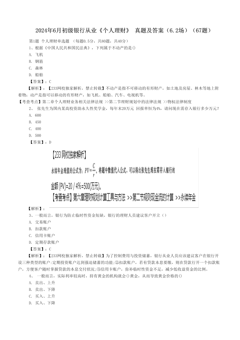 2024年6月初級(jí)銀行從業(yè)《個(gè)人理財(cái)》 真題及答案（6.2場）（67題）.pdf-圖片1