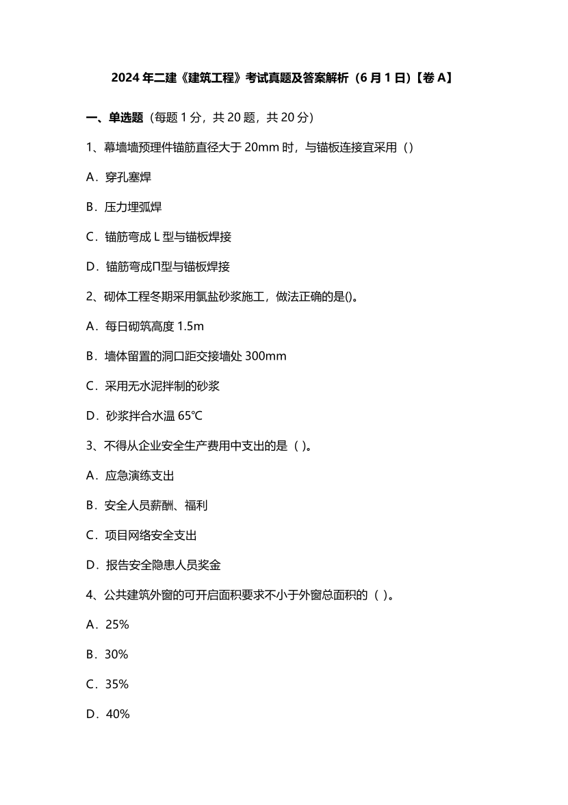 2024年二建《建筑工程》考试真题及答案解析（6月1日）【卷A】.pdf-图片1