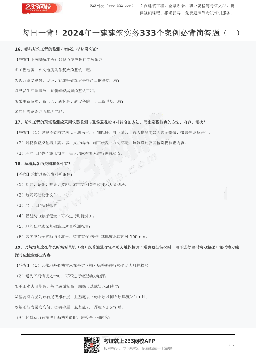 每日一背！2024年一建建筑实务333个案例必背简答题（二）.pdf-图片1