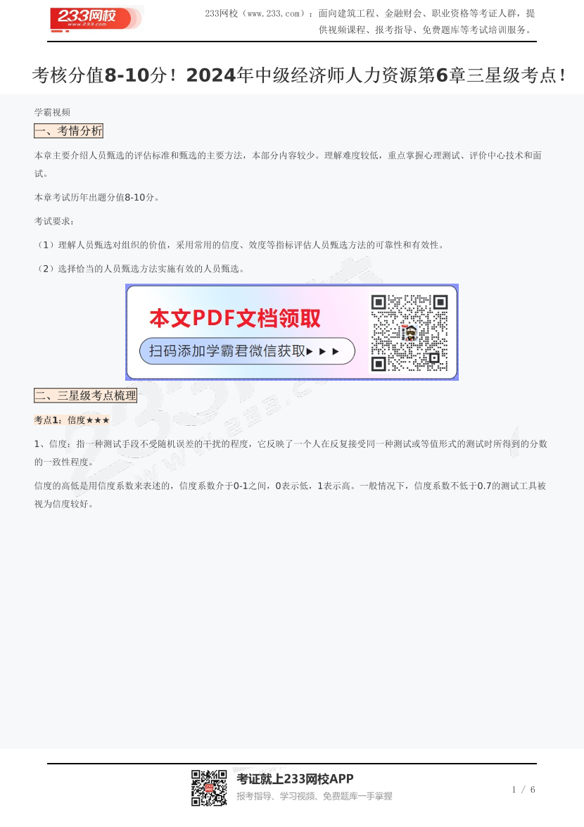 考核分值8-10分！2024年中级经济师人力资源第6章三星级考点！.pdf-图片1