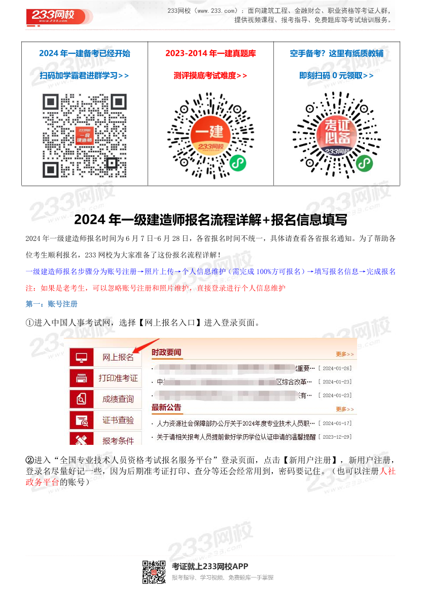 【报考指导】2024年一建报名流程图文+报名信息填写攻略！.pdf-图片1