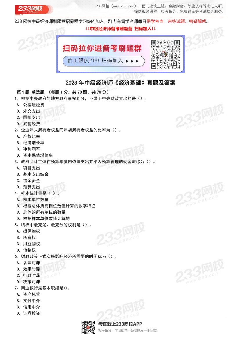 2023年-2019年中级经济师《经济基础知识》真题及答案【5套】.pdf-图片1