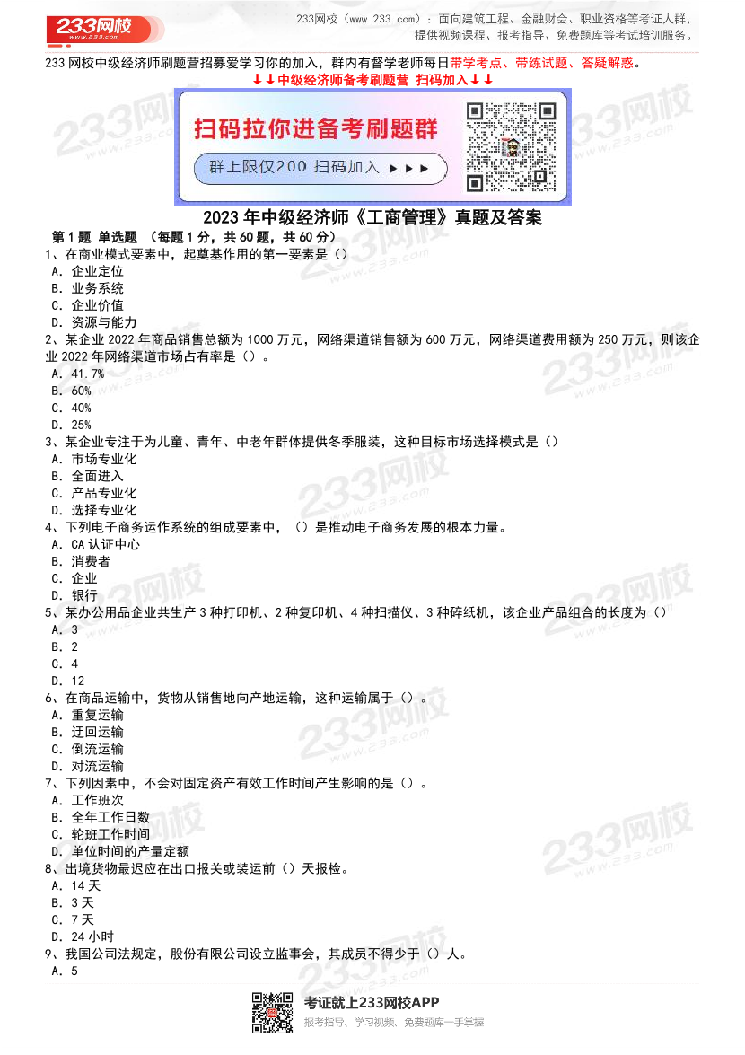 2023年-2019年中級(jí)經(jīng)濟(jì)師《工商管理》真題及答案【5套】.pdf-圖片1