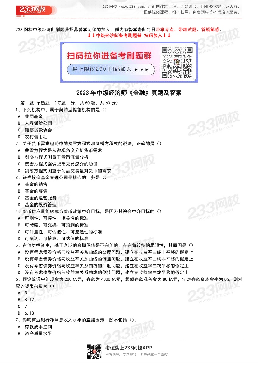 2023年-2019年中级经济师《金融专业》真题及答案【5套】.pdf-图片1