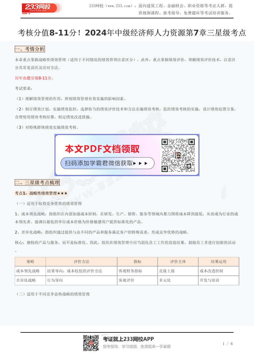 考核分值8-11分！2024年中级经济师人力资源第7章三星级考点.pdf-图片1