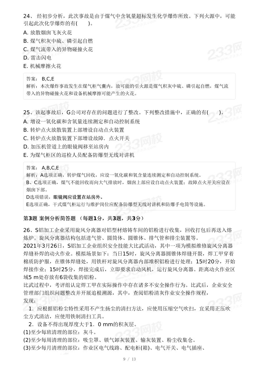 19-23年中级注册安全工程师《金属冶炼安全》真题及答案.pdf-图片9