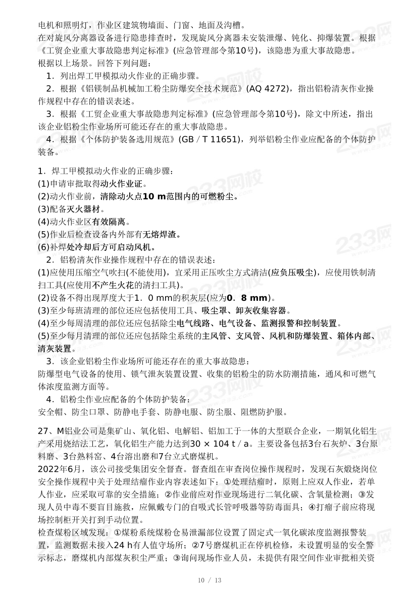 19-23年中级注册安全工程师《金属冶炼安全》真题及答案.pdf-图片10