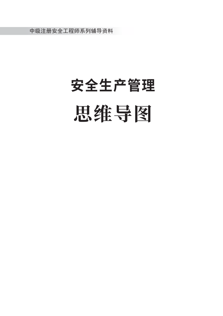 2024版中級注冊安全工程師《安全生產(chǎn)管理》思維導(dǎo)圖.pdf-圖片1