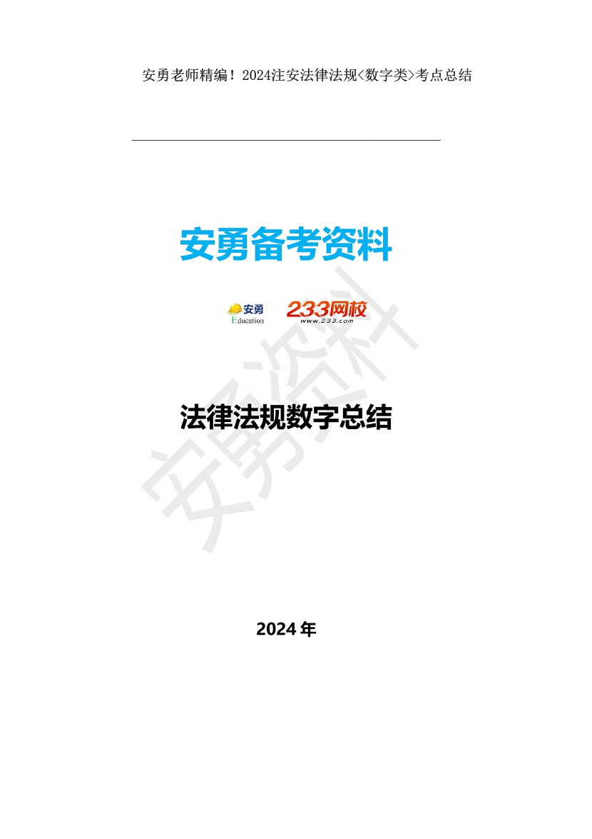 安勇老師精編！2024注安法律法規(guī)<數(shù)字類>考點總結.pdf-圖片1