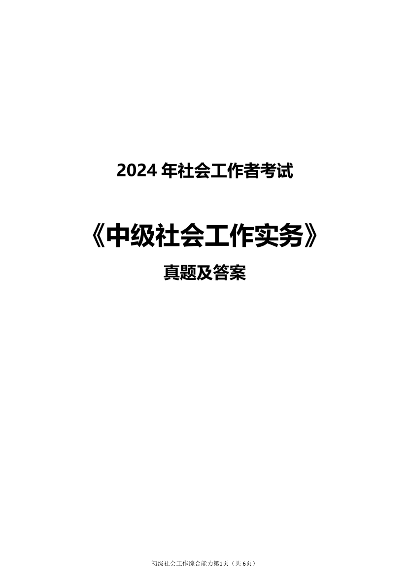 2024年社会工作者《中级实务》真题及答案（完整版）.pdf-图片1