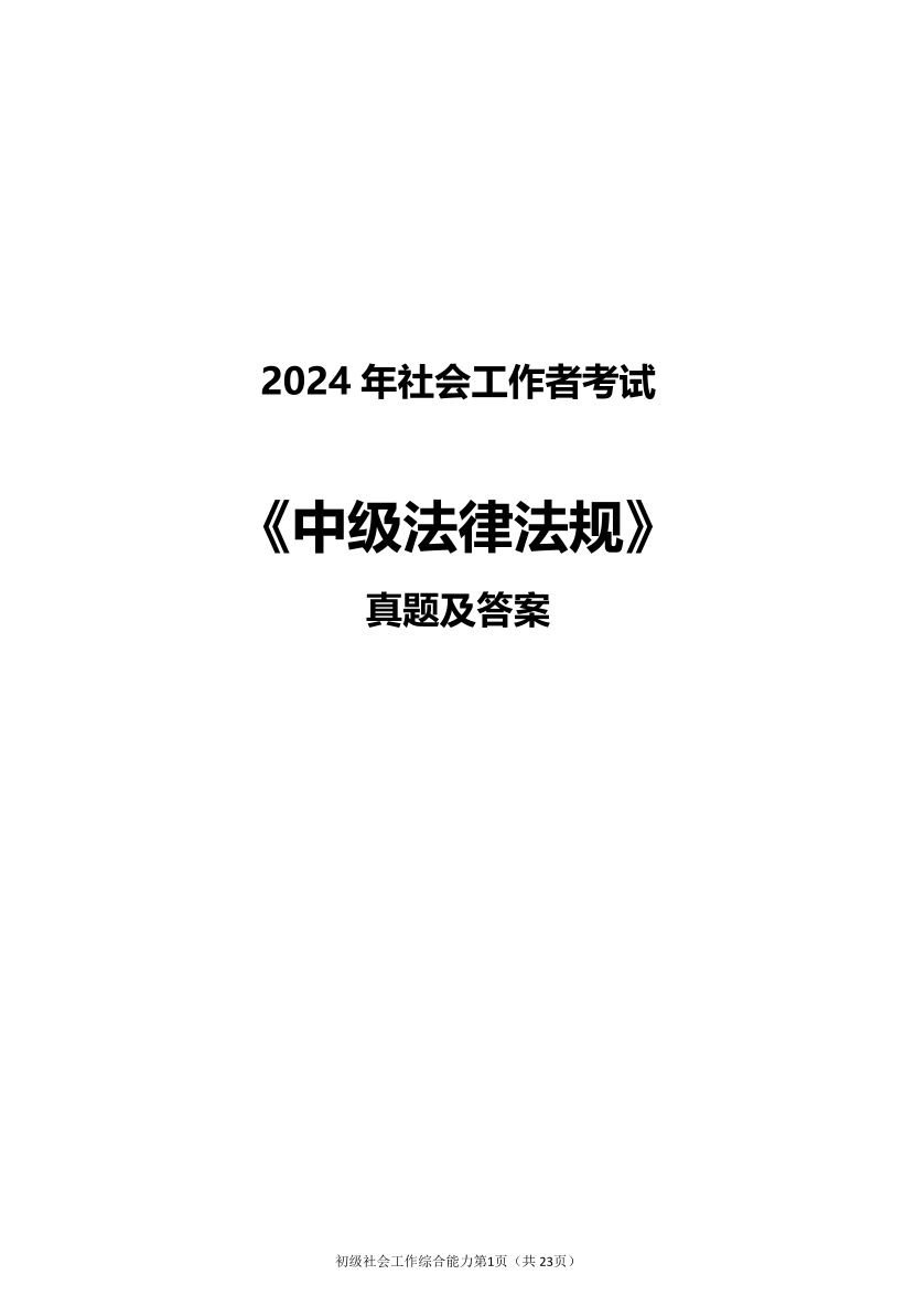 2024年社会工作者《中级法规》真题及答案（完整版）.pdf-图片1