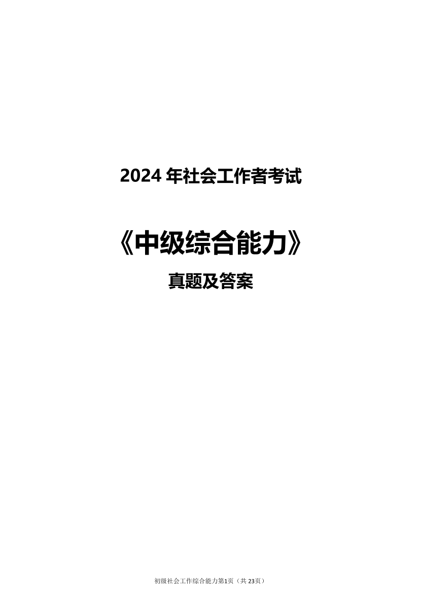 2024年社會(huì)工作者《中級(jí)綜合》真題及答案（完整版）.pdf-圖片1