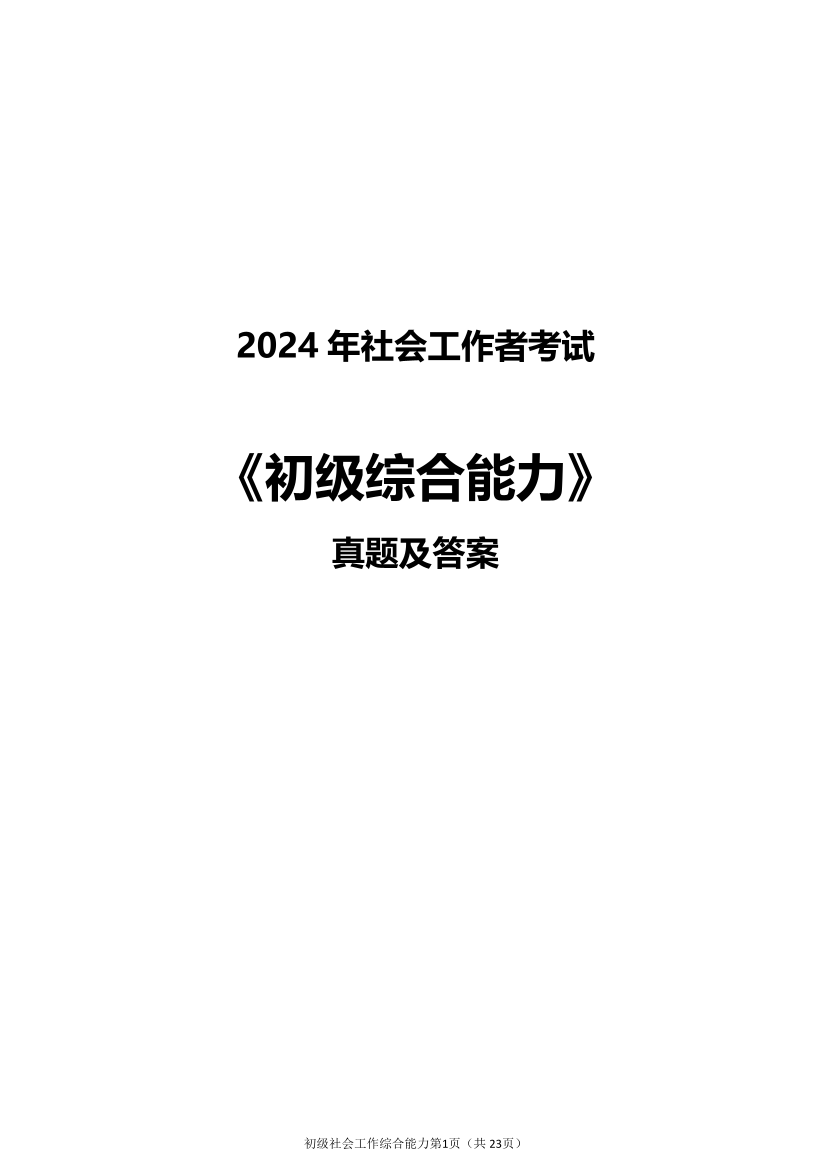 2024年社會工作者《初級綜合》真題及答案（完整版）.pdf-圖片1