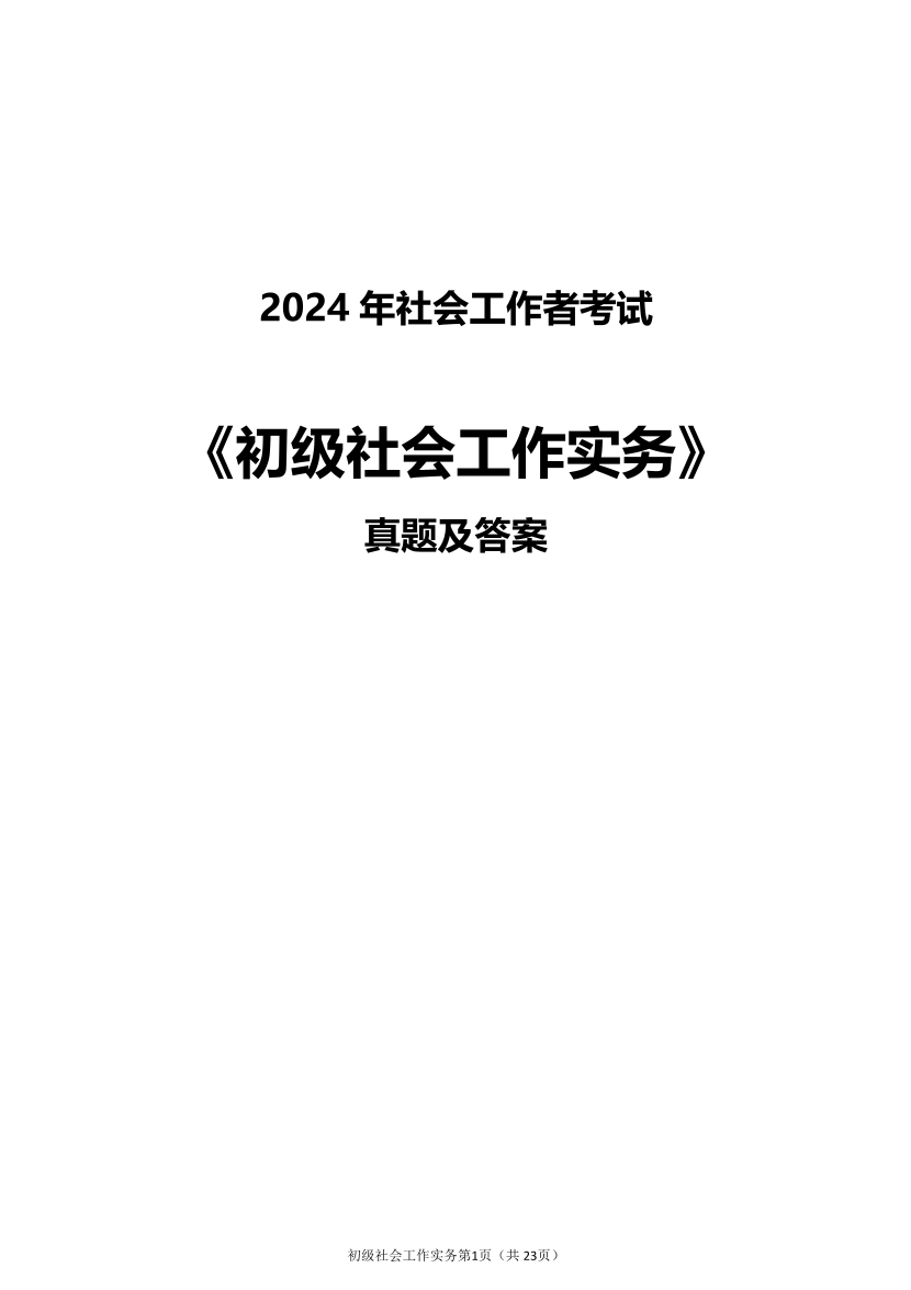 2024年社会工作者《初级实务》真题及答案（完整版）.pdf-图片1