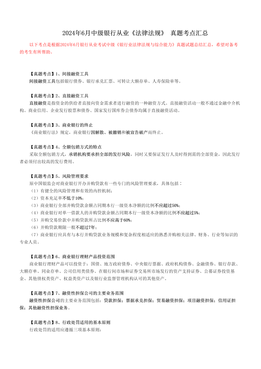 2024年6月中級銀行從業(yè)《法律法規(guī)》 真題考點匯總.pdf-圖片1