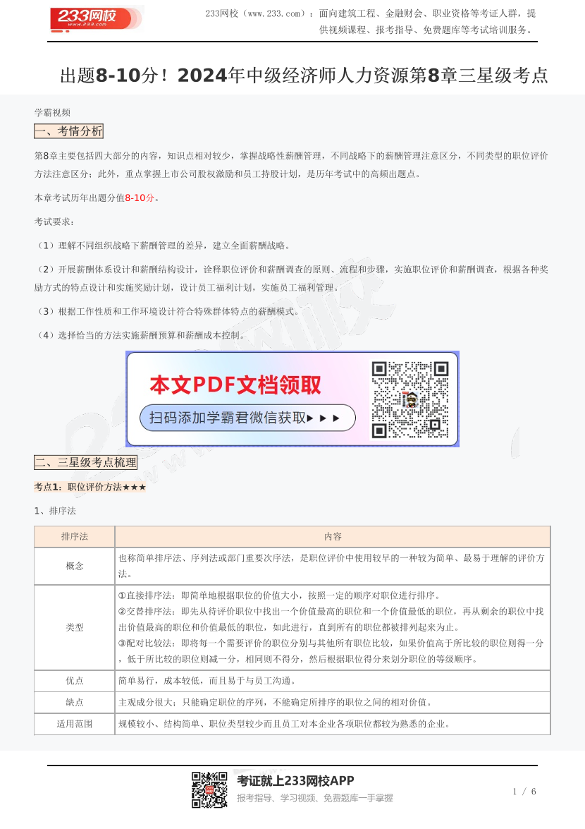 出题8-10分！2024年中级经济师人力资源第8章三星级考点.pdf-图片1