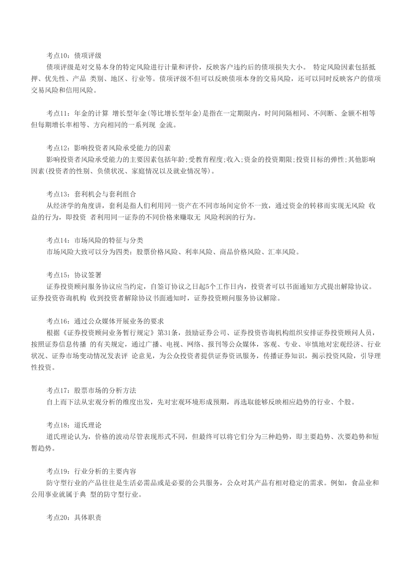 新鲜出炉！2024年6月证券投资顾问真题考点(60个）.pdf-图片2