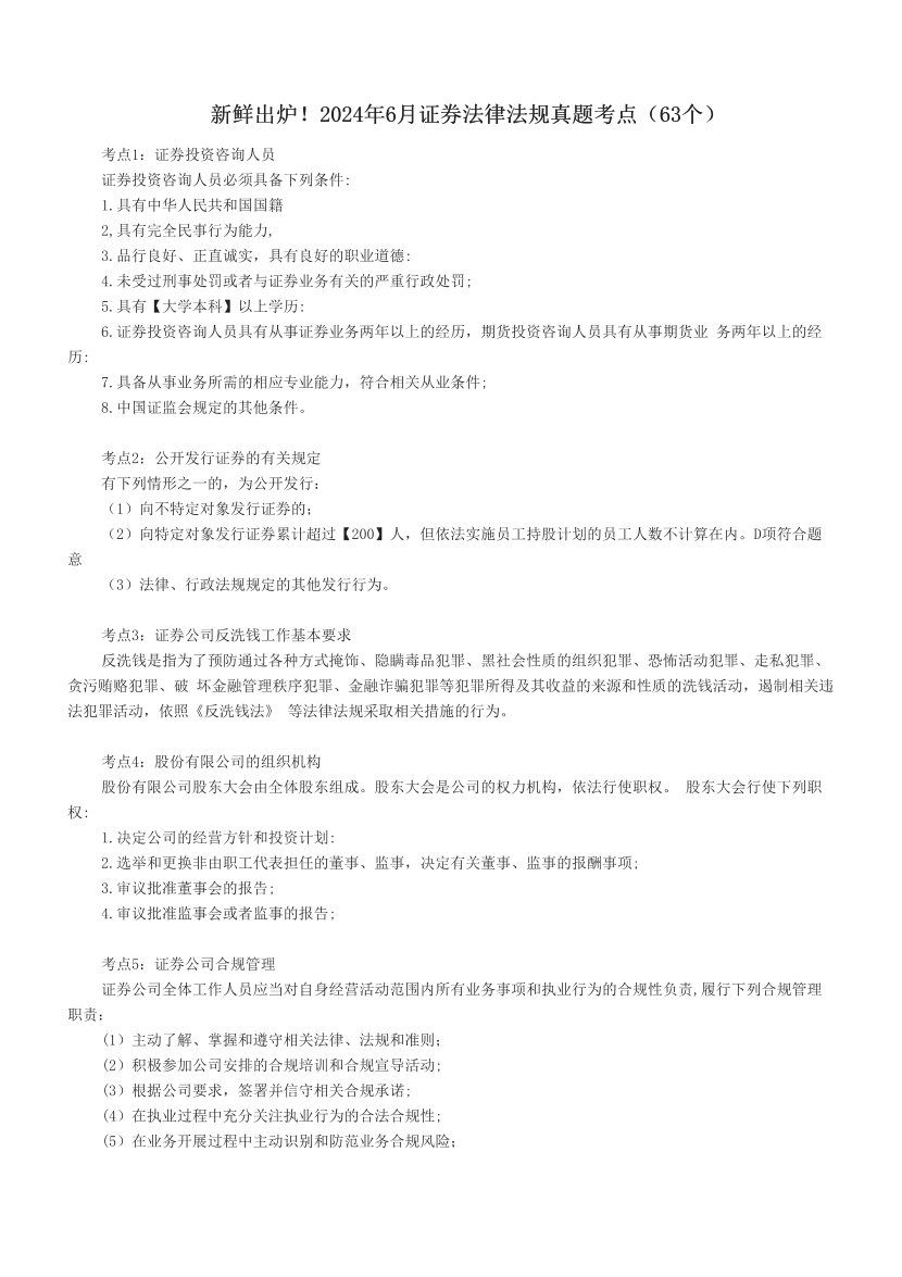 新鲜出炉！2024年6月证券法律法规真题考点（63个）.pdf-图片1