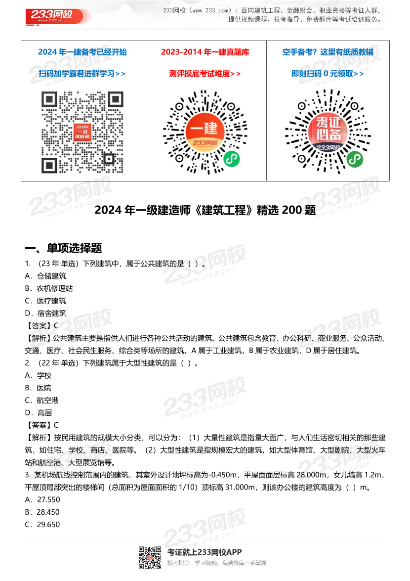 2024年一级建造师《建筑工程》精选题200道.pdf-图片1