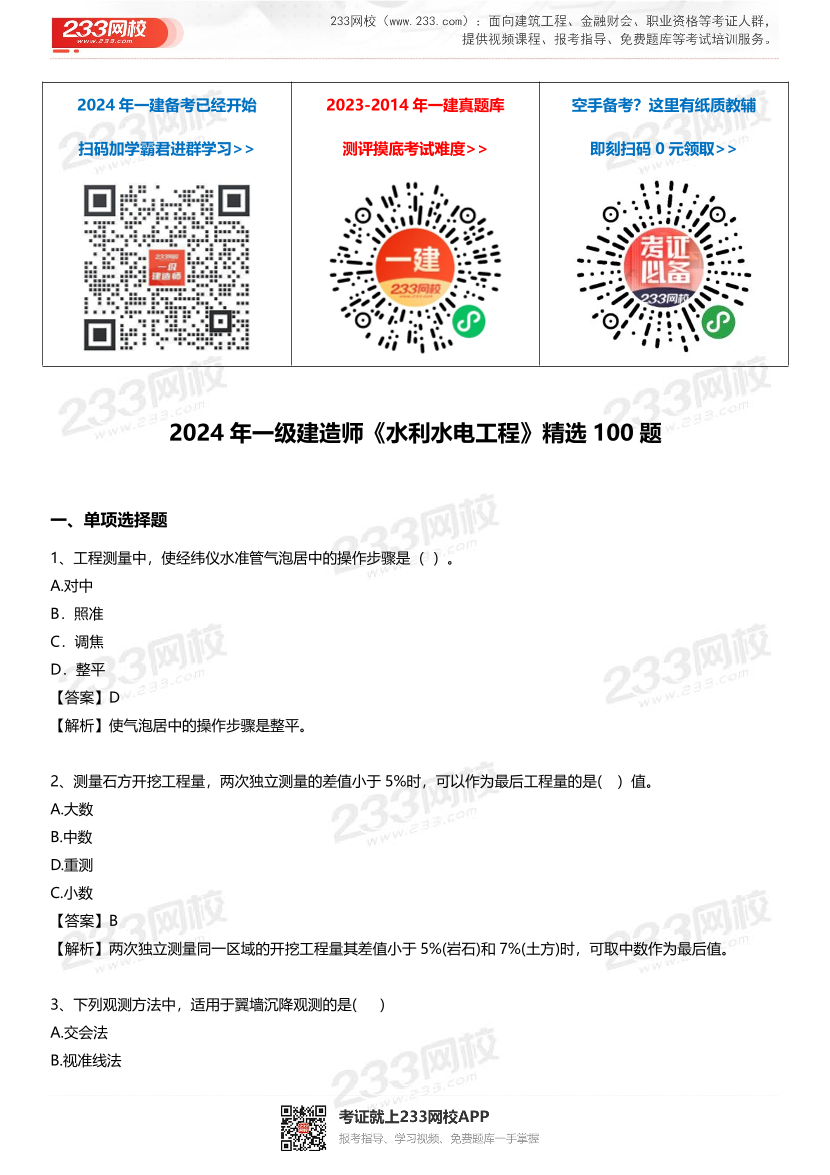 2024年一级建造师《水利工程》精选题100道.pdf-图片1