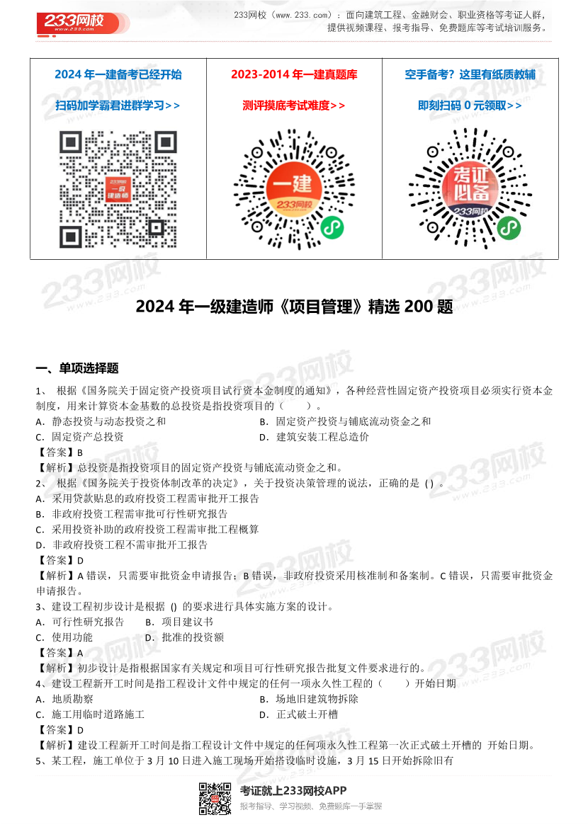 2024年一级建造师《项目管理》精选题200道.pdf-图片1