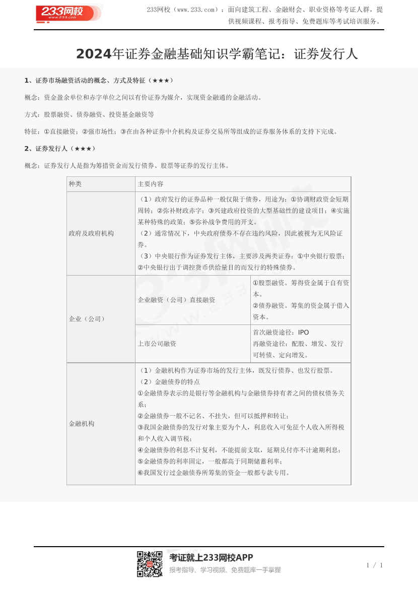 2024年证券金融基础知识学霸笔记：证券发行人.pdf-图片1