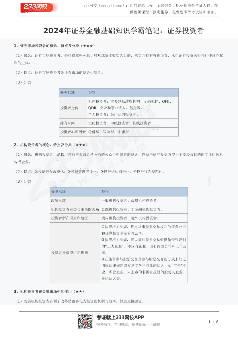 2024年证券金融基础知识学霸笔记：证券投资者.pdf-图片1