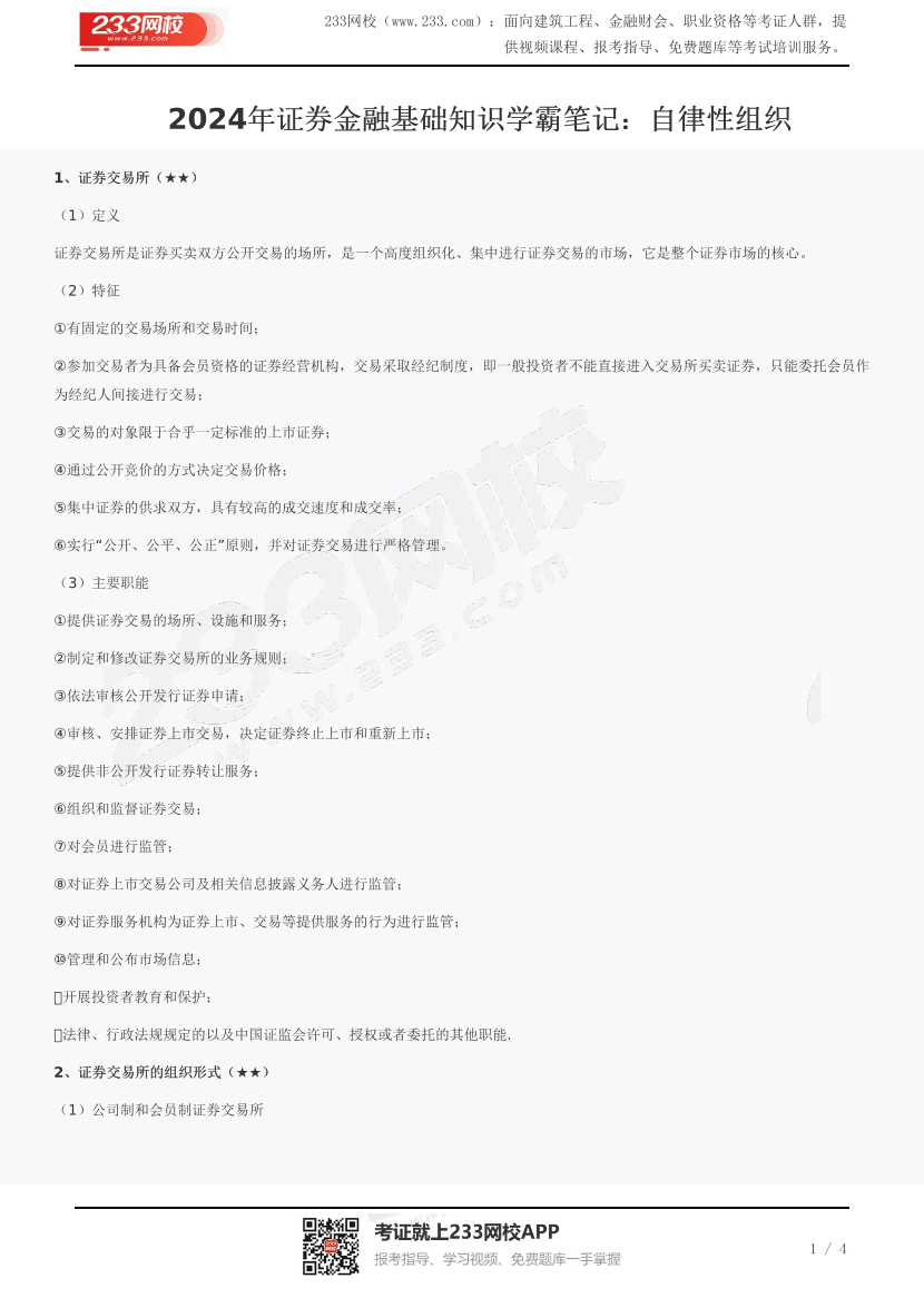 2024年证券金融基础知识学霸笔记：自律性组织.pdf-图片1