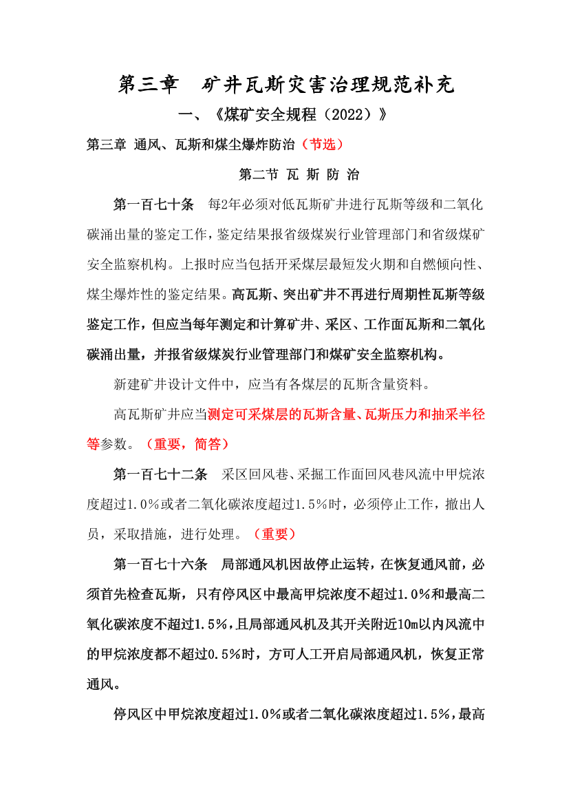 《煤礦安全》第三章 瓦斯補(bǔ)充規(guī)范2024.pdf-圖片1