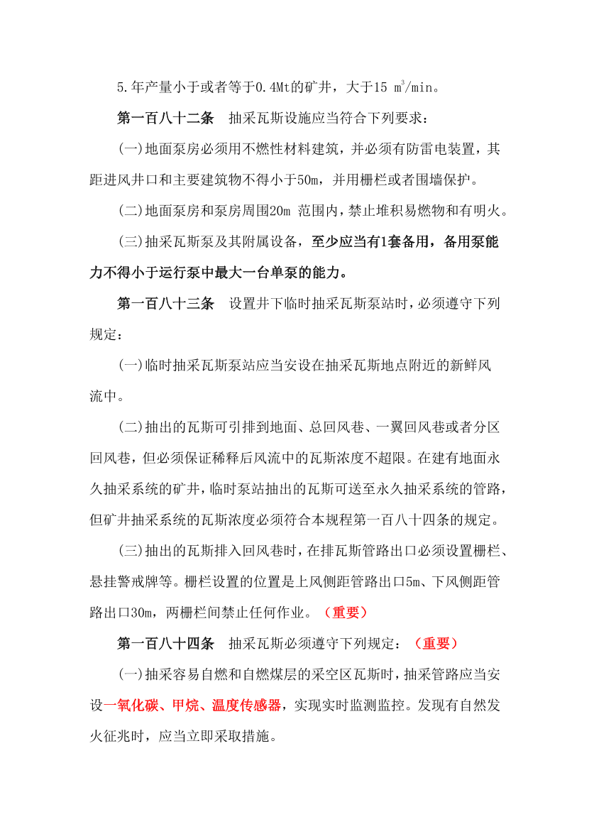 《煤礦安全》第三章 瓦斯補(bǔ)充規(guī)范2024.pdf-圖片4