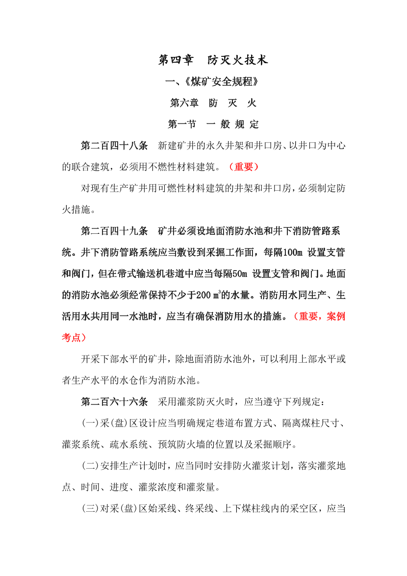 《煤礦安全》第四章 防滅火技術(shù)2024.pdf-圖片1