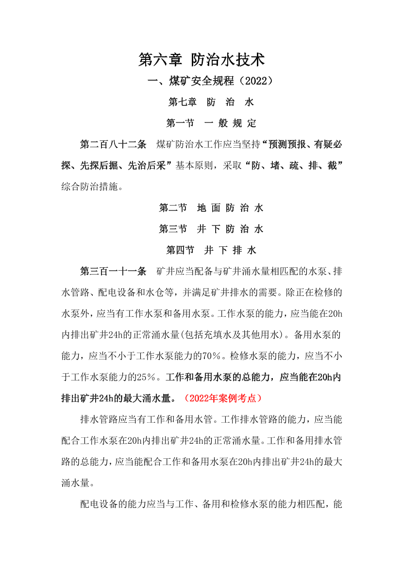 《煤礦安全》第五章  防治水技術(shù)補充規(guī)范2024.pdf-圖片1