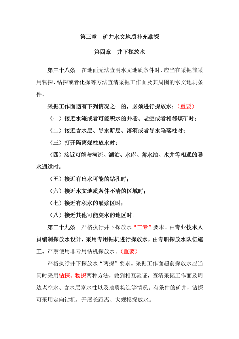 《煤礦安全》第五章  防治水技術(shù)補充規(guī)范2024.pdf-圖片6