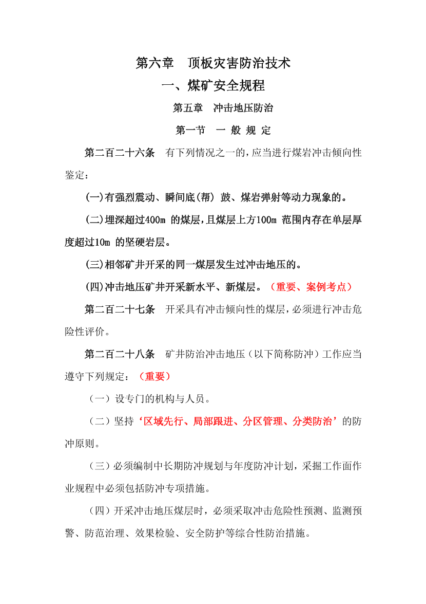 《煤礦安全》第六章  頂板災(zāi)害防治技術(shù)補充規(guī)范2024.pdf-圖片1