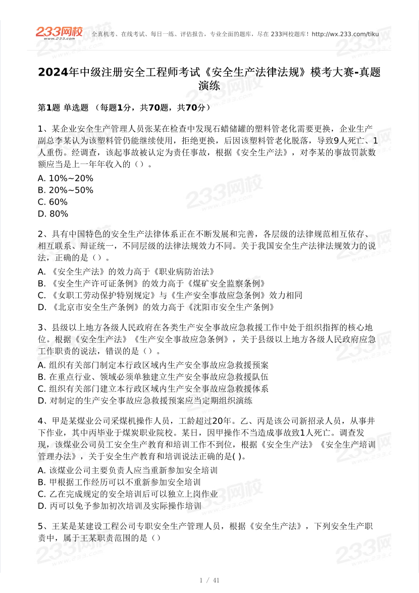 2024安全工程师《安全生产法律法规》模考大赛试卷【6月真题演练】.pdf-图片1