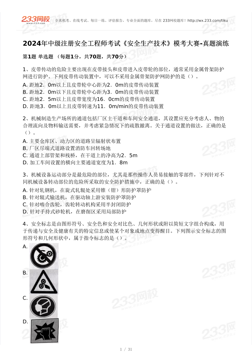 2024安全工程师《安全生产技术基础》模考大赛试卷【6月真题演练】.pdf-图片1