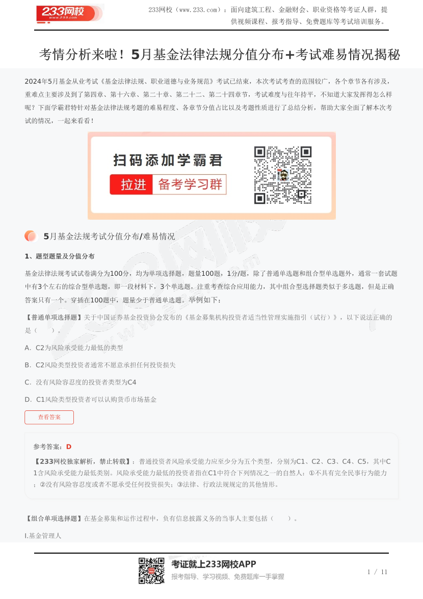 考情分析来啦！5月基金法律法规分值分布+考试难易情况揭秘.pdf-图片1