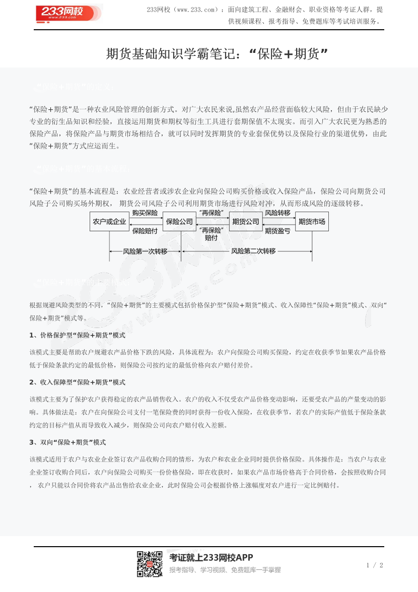 期货基础知识学霸笔记：“保险+期货”.pdf-图片1