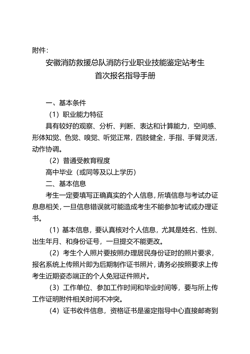 安徽消防救援总队消防行业职业技能鉴定站考生 首次报名指导手册.pdf-图片1