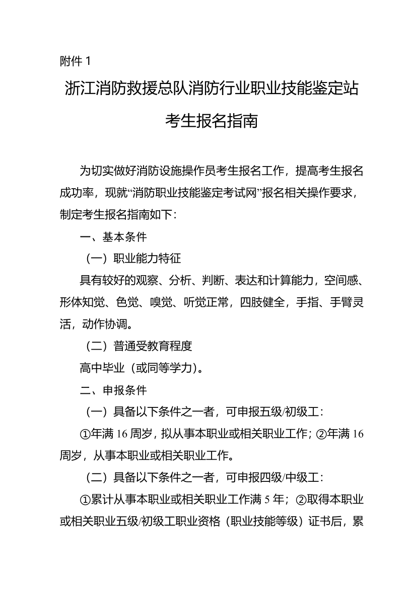 浙江消防救援总队消防行业职业技能鉴定站考生报名指南.pdf-图片1