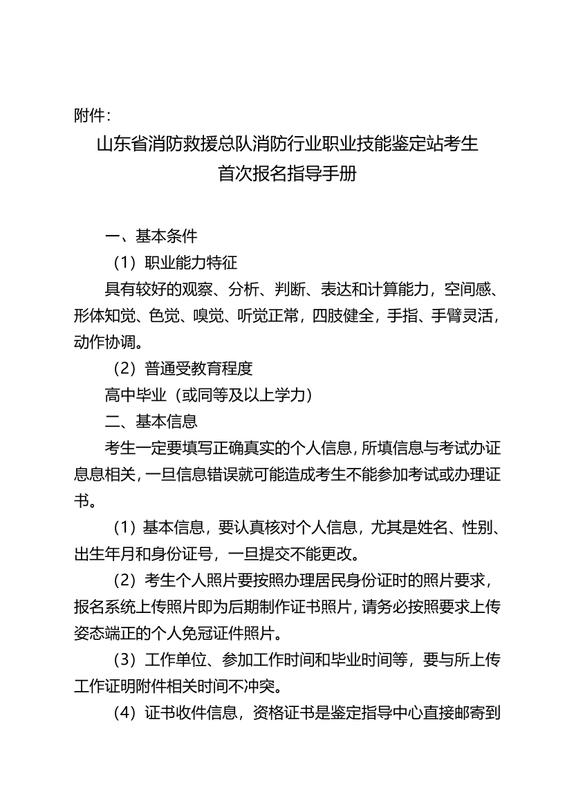 山东省消防救援总队消防行业职业技能鉴定站考生首次报名指导手册.pdf-图片1