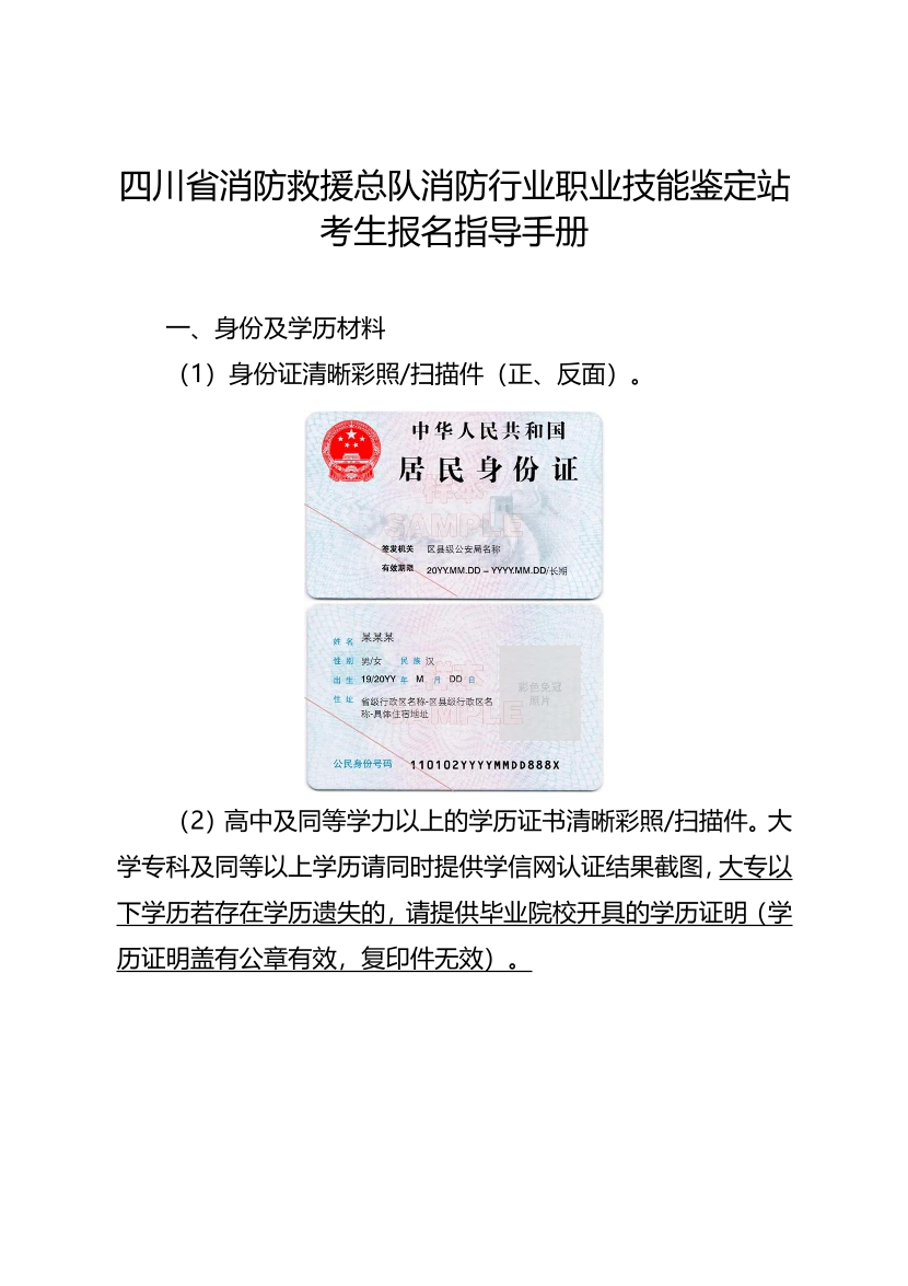 四川省消防救援总队消防行业职业技能鉴定站考生报名指导手册.pdf-图片1