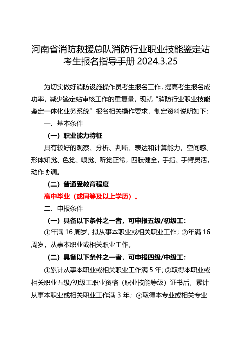 河南省消防救援总队消防行业职业技能鉴定站考生报名指导手册.pdf-图片1