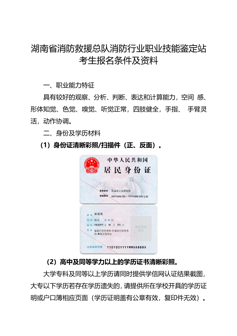 湖南省消防救援总队消防行业职业技能鉴定站考生报名资料.pdf-图片1