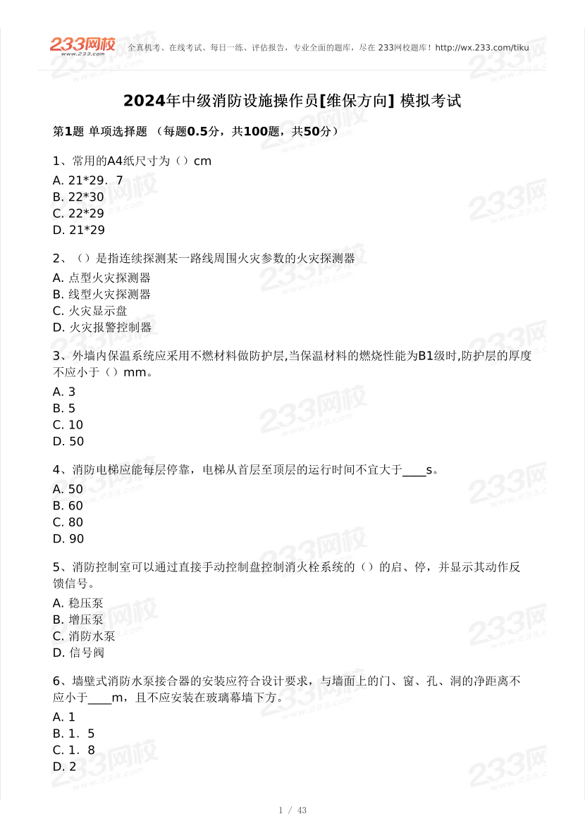 中級消防設施操作員【維保方向】模擬考試試卷.pdf-圖片1