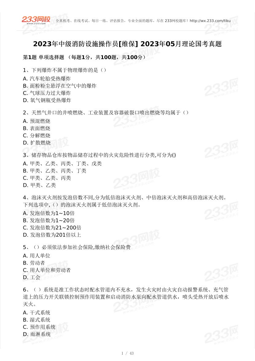2023年中級消防設(shè)施操作員【維保】2023年05月理論國考真題.pdf-圖片1