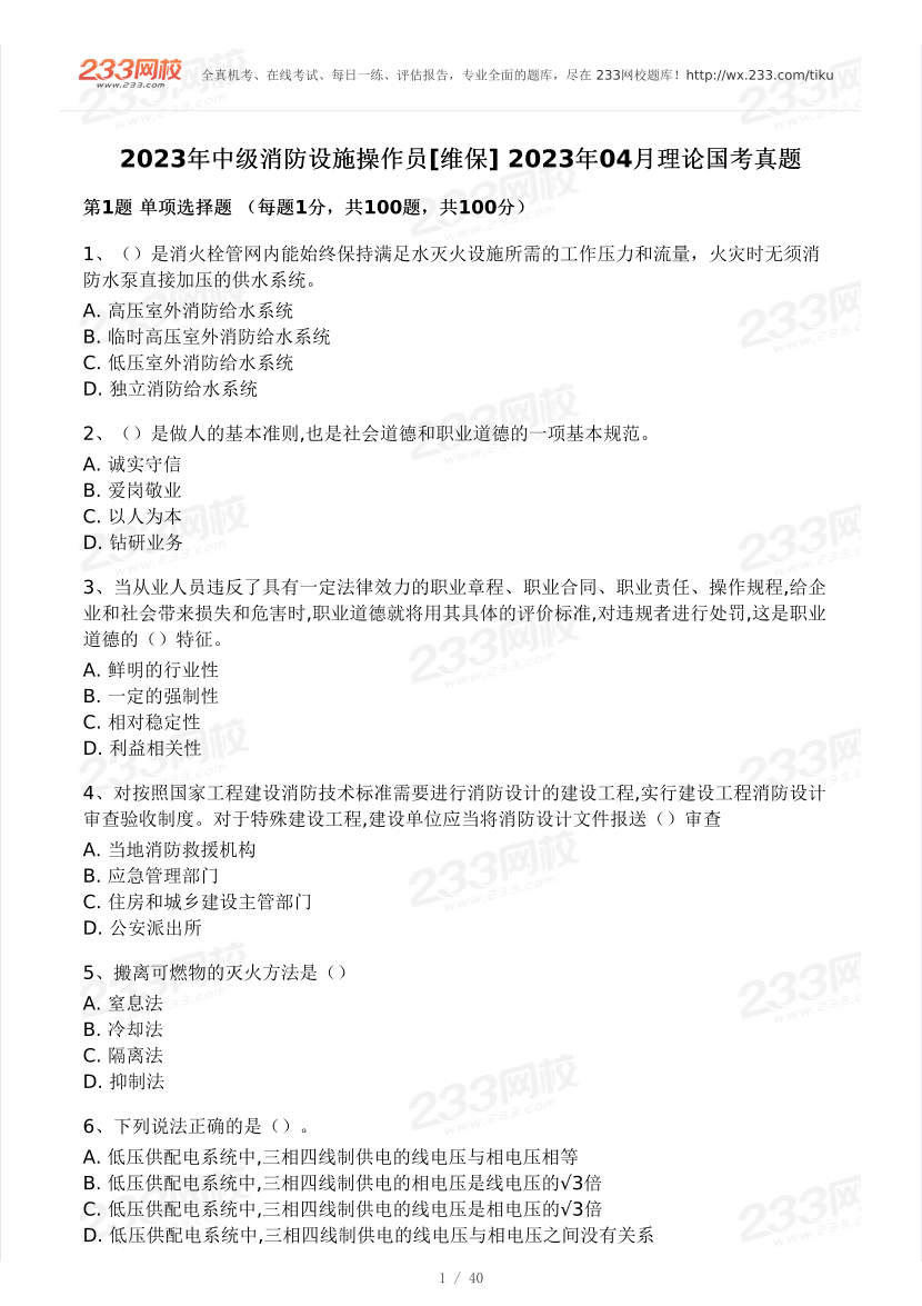 2023年中級消防設施操作員【維保】2023年04月理論國考真題.pdf-圖片1