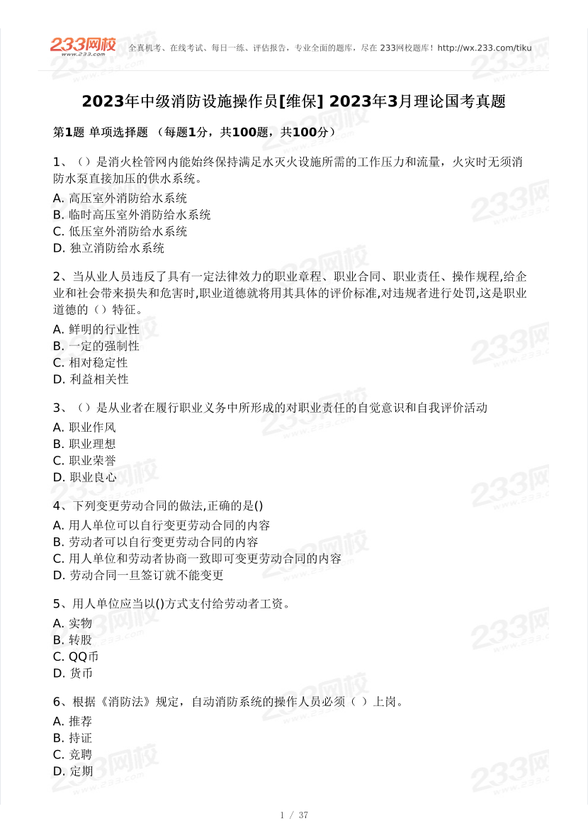 2023年中級消防設施操作員【維保】2023年03月理論國考真題.pdf-圖片1