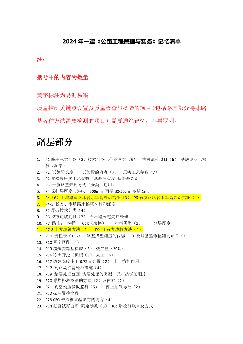 安慧老師-2024年一建《公路工程管理與實(shí)務(wù)》考點(diǎn)記憶清單.pdf-圖片1